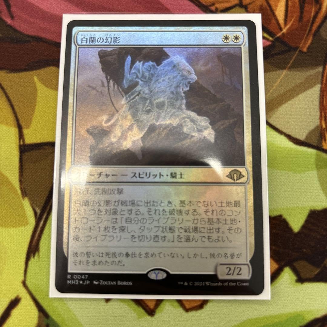 白蘭の幻影　4枚　Foil Amazon.co.jp: MTG白蘭の幻影 foil : おもちゃ